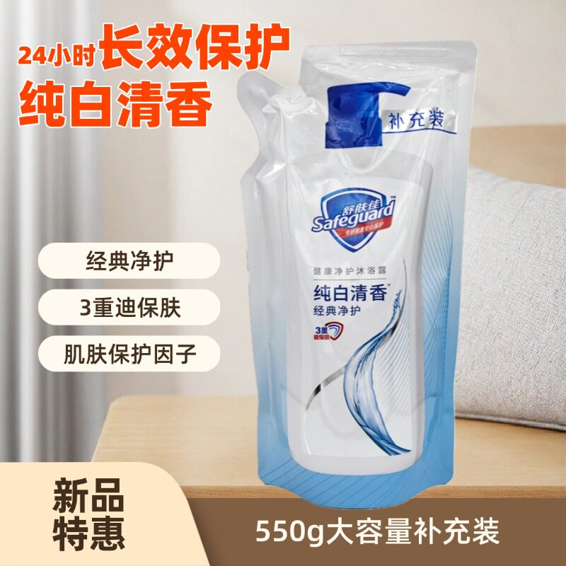 舒肤佳经典纯白清香沐浴露550g袋装补充装健康净护大容量家庭装
