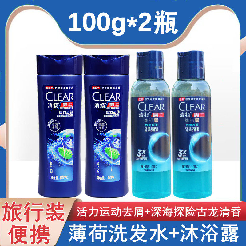 清扬男士洗发水沐浴露套装活力运动薄荷100g*2小样瓶便携式旅行装