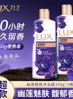 力士沐浴露幽莲魅肤350g小瓶装持久留香学生宿舍旅行便携家庭装