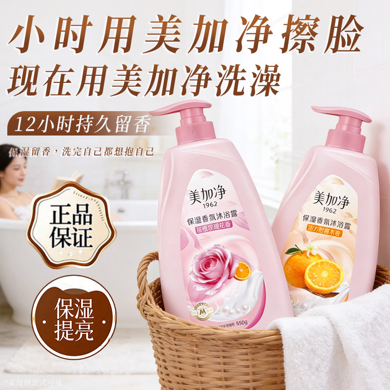 【新品】美加净保湿香氛沐浴露850g甜橙玫瑰香男女士家用清洁肌肤