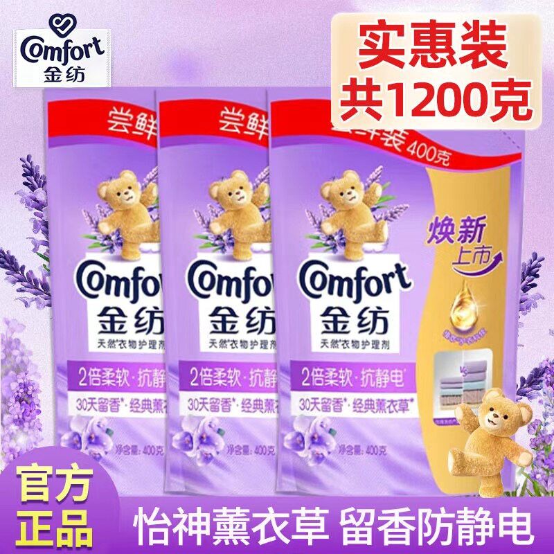 金纺柔顺剂补充替换装衣物护理剂袋装怡神薰衣草防静电持久留香
