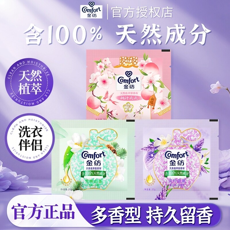 金纺留香珠洗衣持久留香除菌除螨薰衣草香袋装小样图片