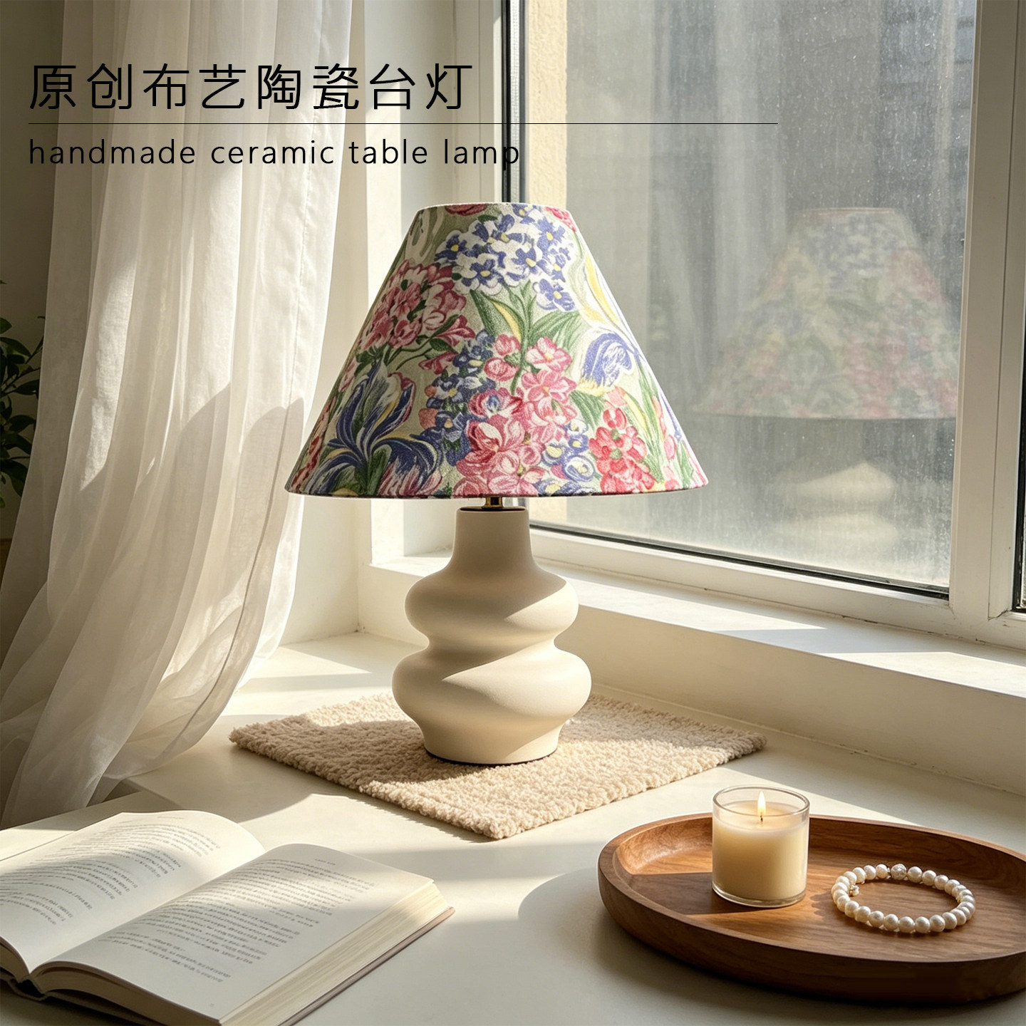 SHADE HOME创意台灯布艺陶瓷床头灯卧室客厅ins奶油风氛围灯礼物