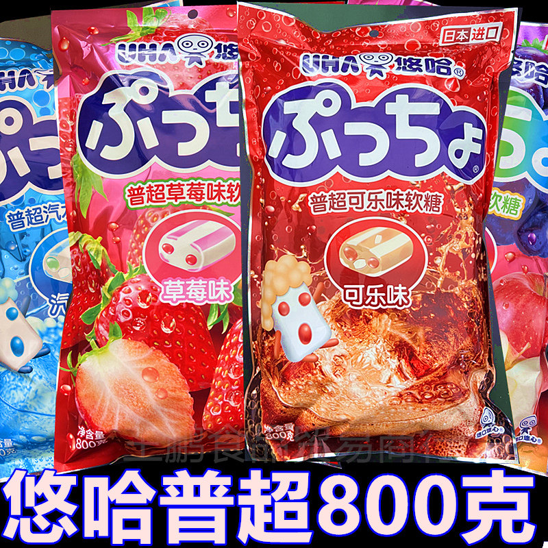 日本进口悠哈普超软糖草莓可乐味800g袋装夹心结婚喜糖独立小包装