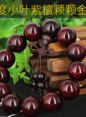 印度小叶紫檀手串油性足佛珠念珠