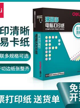 得力珊瑚海针式打印纸显色好