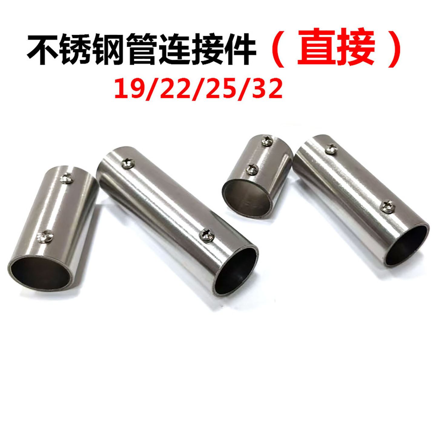 不锈钢圆管直接接头连接件固定件外连接对接直通25钢管延长连接件