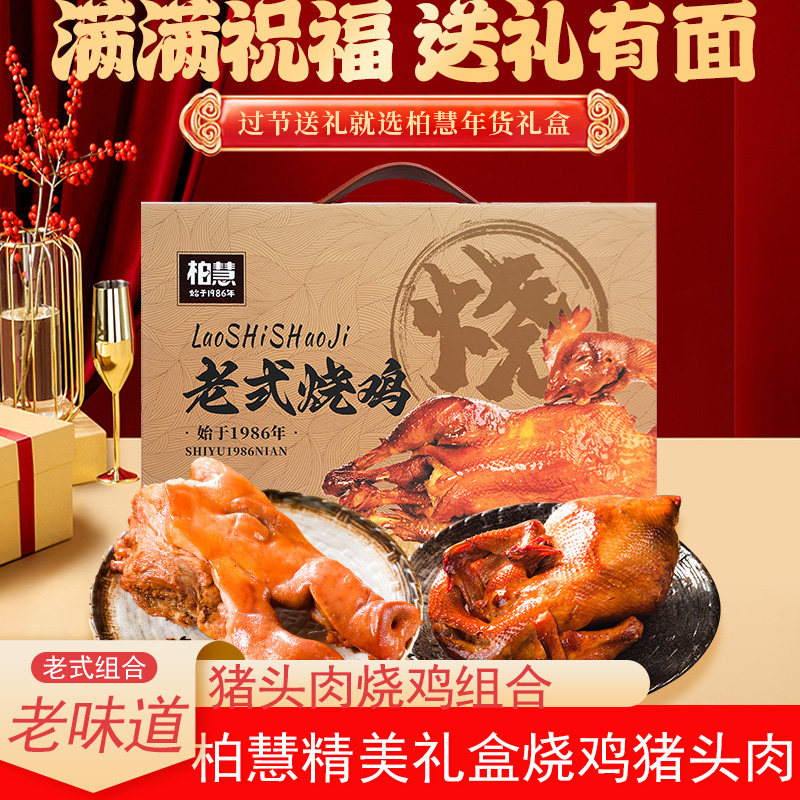烧鸡猪头肉熟食年货礼盒