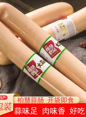 辽宁朝阳东北特产白色肉蒜肠柏慧燕都五香老北京蒜蓉味蒜味香肠
