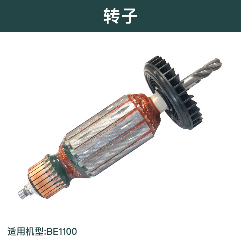 麦太保BE1100零件配件转子定子齿轮传动轴齿轮箱碳刷BEV1300-2