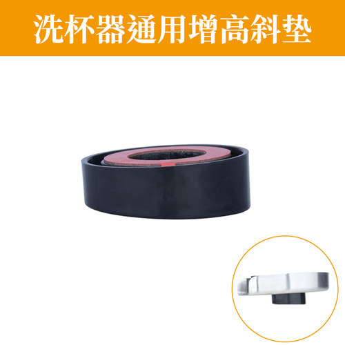 洗杯器水槽斜垫片增高斜垫片