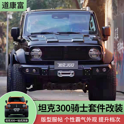 坦克300骑士套件改装中网前后杠