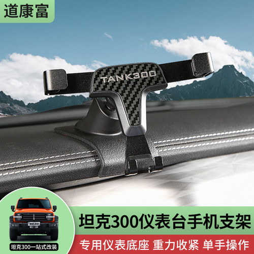 坦克300车载手机支架仪表台