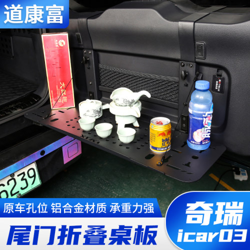 奇瑞icar03专用尾门折叠置物架