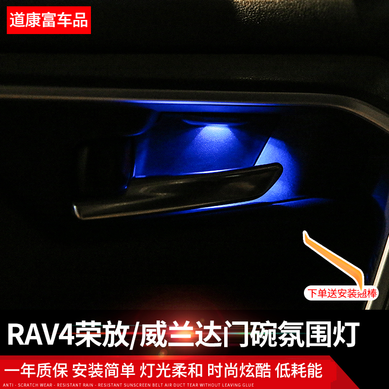 新品专用20-23款RAV4改装新荣放威兰达内门碗氛围灯内饰装饰灯LED