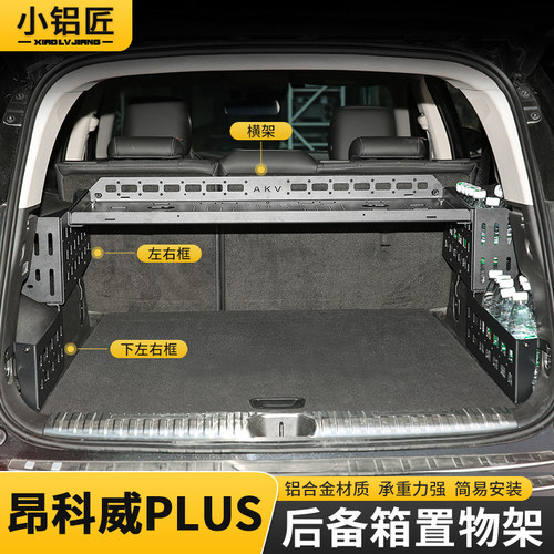 昂科威PLUS后备箱置物架