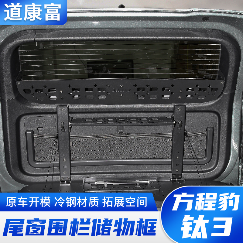 方程豹钛3冷钢尾窗围栏置物框