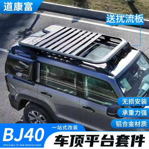 新北京BJ40C车顶平台行李架