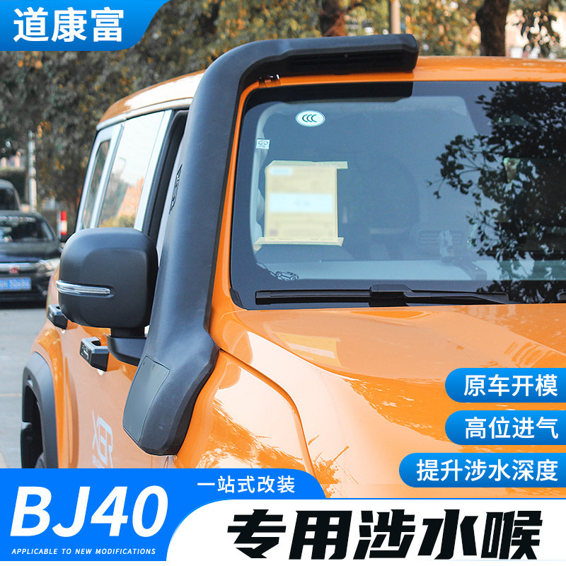 专用24款北京BJ40涉水喉改装车顶进气口涉水器户外越野配件用品