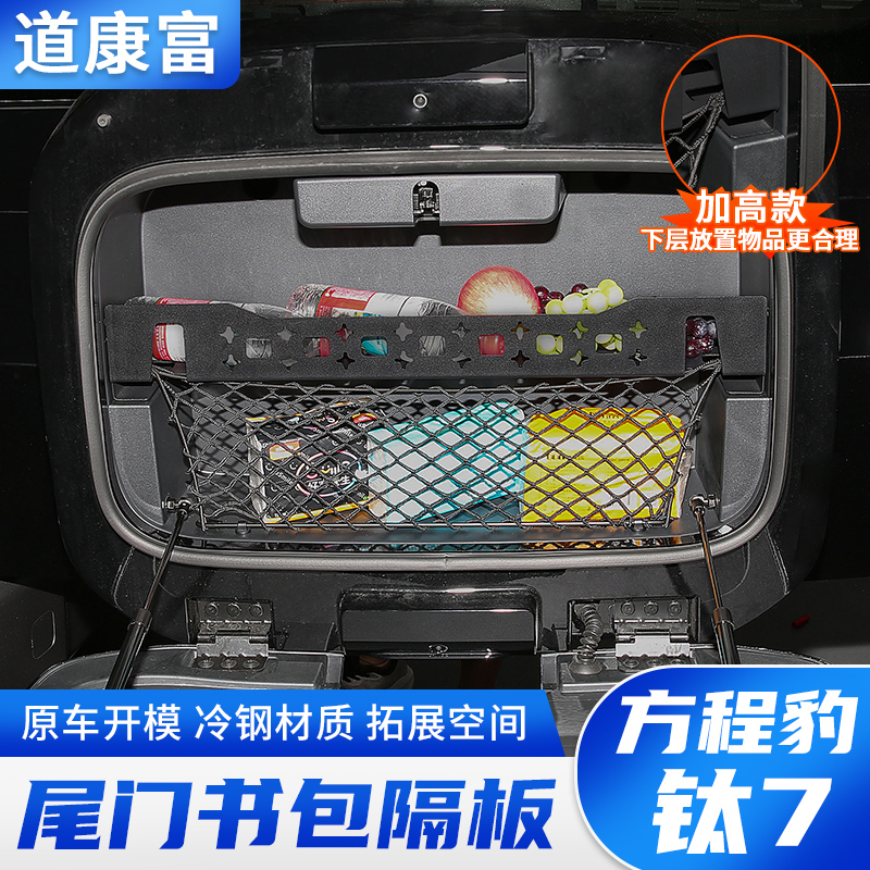 方程豹钛7尾门小书包置物架隔板后备箱储物框拓展架内饰改装配件