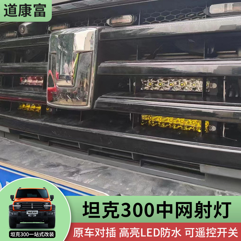 坦克300改装中网射灯LED照明灯图片