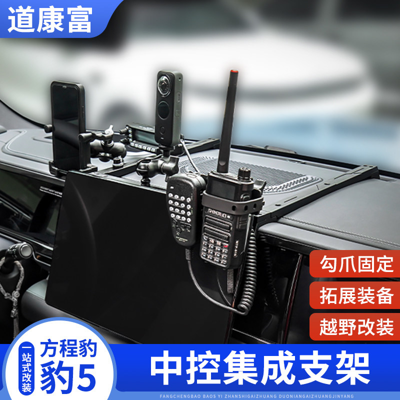 25款方程豹5中控集成支架仪表台多功能拓展手机架车台改装件用品