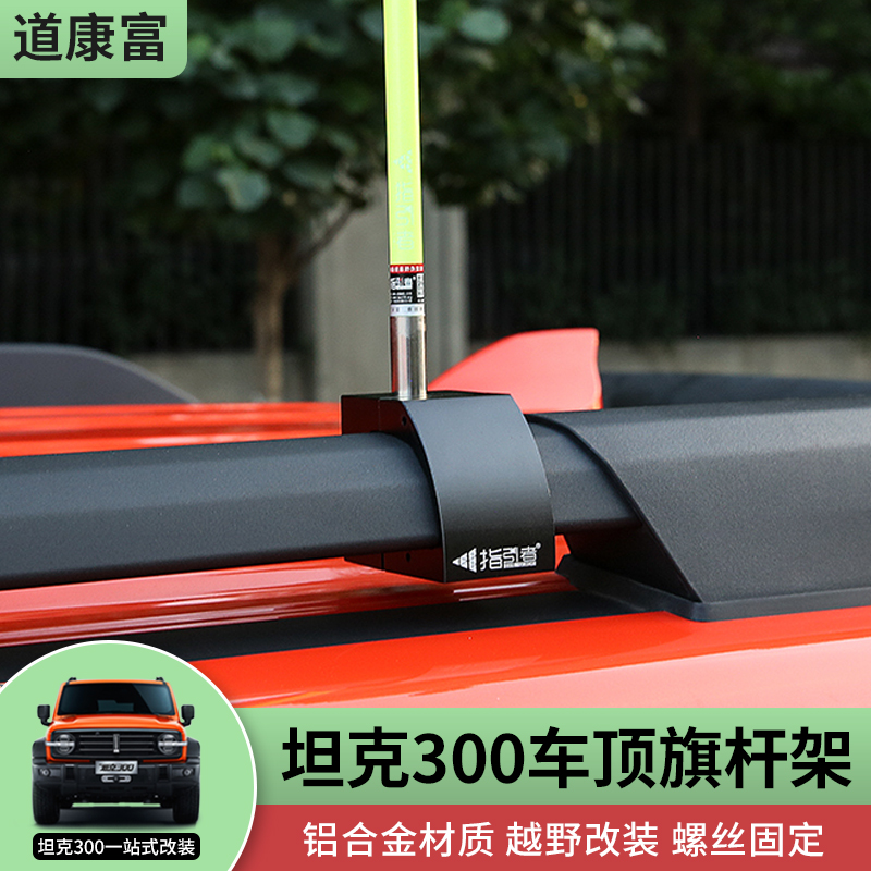 专用坦克300车顶旗杆架越野改装图片