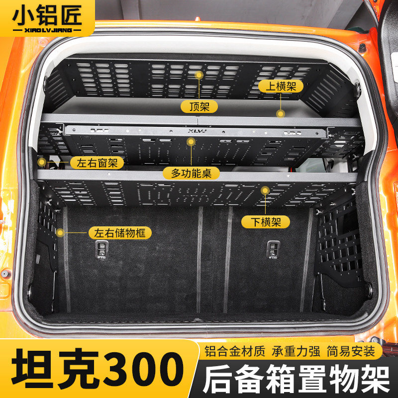 20-25款坦克300后备箱储物架尾箱收纳置物拓展架挂网改装配件用品