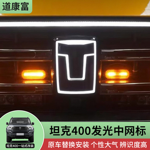 坦克400中网发光车标改装LED贯穿灯日行灯个性车标装饰用品配件