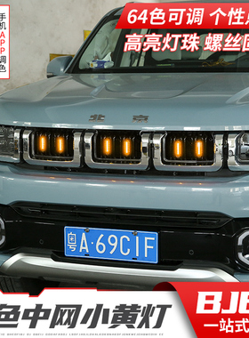 专用于北京BJ60中网灯小黄灯LED装饰64色氛围灯个性改装格栅配件