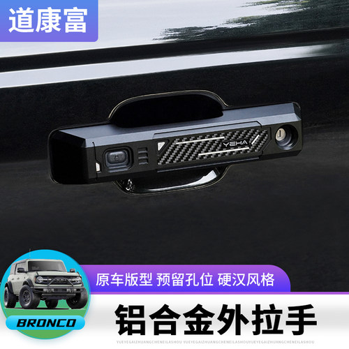 福特烈马铝合金外拉手门把手罩