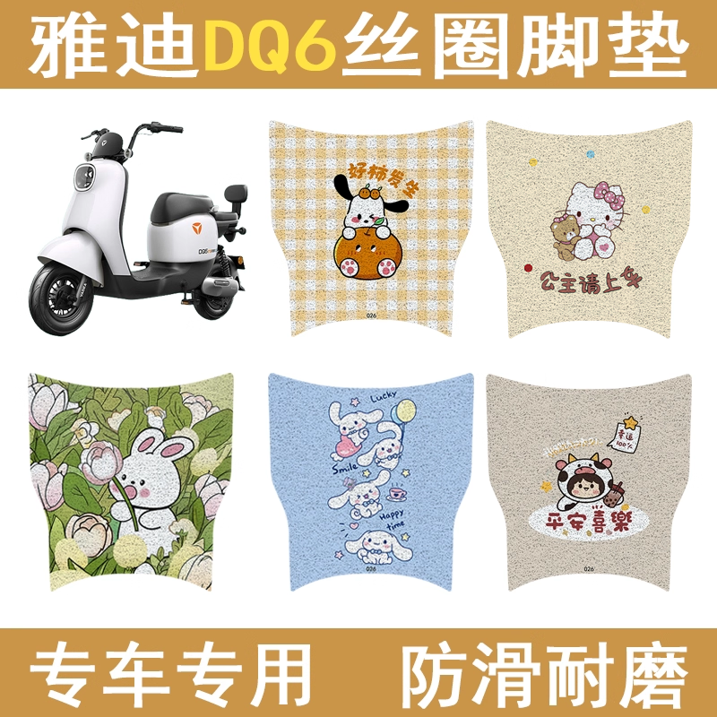 适用雅迪DQ6加厚防滑丝圈脚垫