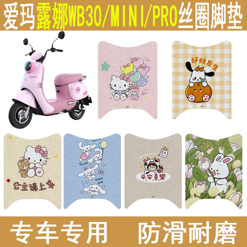 适用爱玛露娜WB30/PRO/mini脚垫