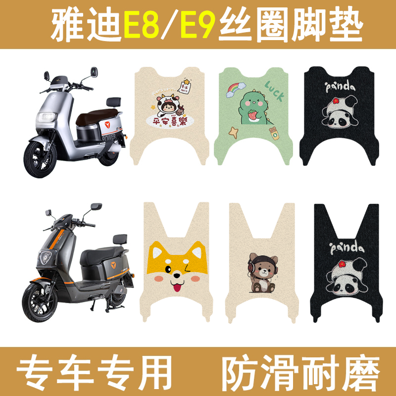 适用雅迪E8/E9防滑加厚脚垫