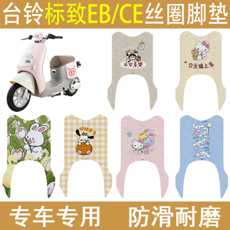 台铃标致EB/CE加厚防滑丝圈脚垫