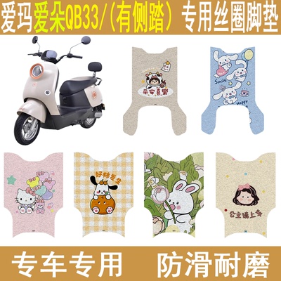 适用爱玛爱朵QB33防滑丝圈脚垫