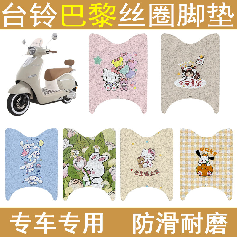 台铃巴黎加厚防滑丝圈脚垫