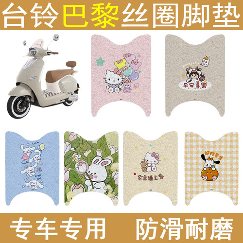 台铃巴黎加厚防滑丝圈脚垫