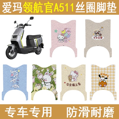 适用爱玛领航官A511防滑丝圈脚垫