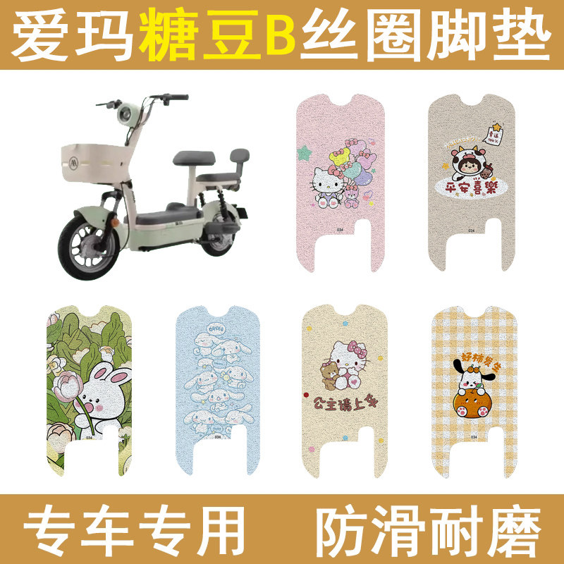 适用爱玛糖豆B加厚防滑丝圈脚垫