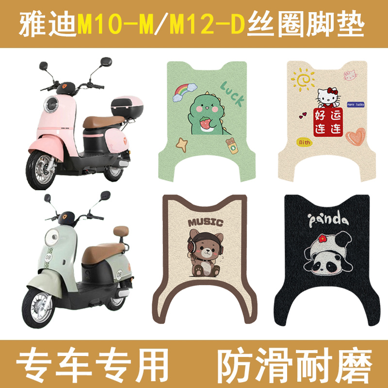 适用雅迪M10-M/M12-D加厚脚垫
