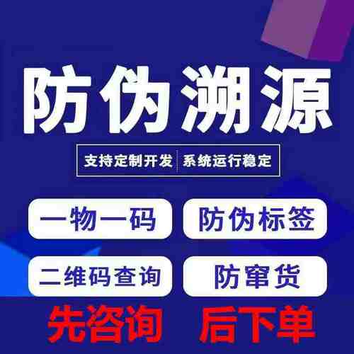 一物一码防伪查询系统商品溯源系统定制开发真伪溯源追溯二维码