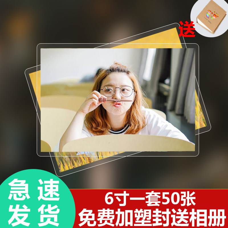 洗照片包邮加塑封清晰照片冲洗送相册冲印高清相片打印手机照晒刷