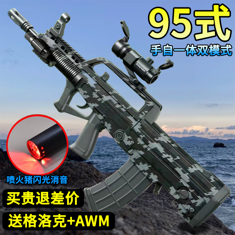 95式玩具电动连发水晶手自一体