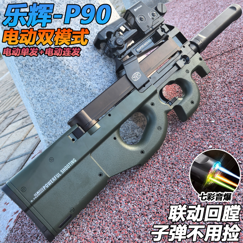 乐辉P90冲锋枪自动电动连发水晶玩具高端尼龙成人仿真软弹专用枪