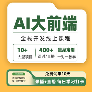AI大前端全栈开发课程前端开发教学培训一对一线上课录直播结合