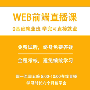 web前端课程前端开发教学培训一对一线上辅导线上免费试听课程