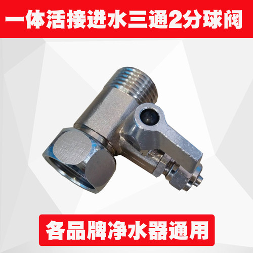 一体三通二分控水球阀  金伟连净水器    家用厨房纯水机进水配件