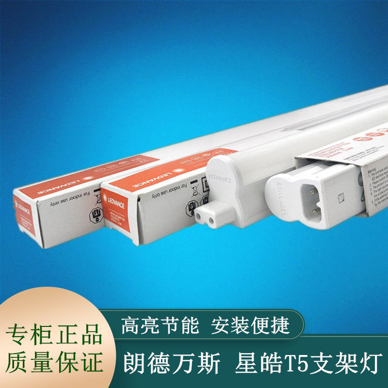 欧司朗星皓led支架灯t5朗德万斯一体化日光灯管线槽背光灯带