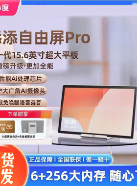 小度添添自由屏pro智能屏音箱